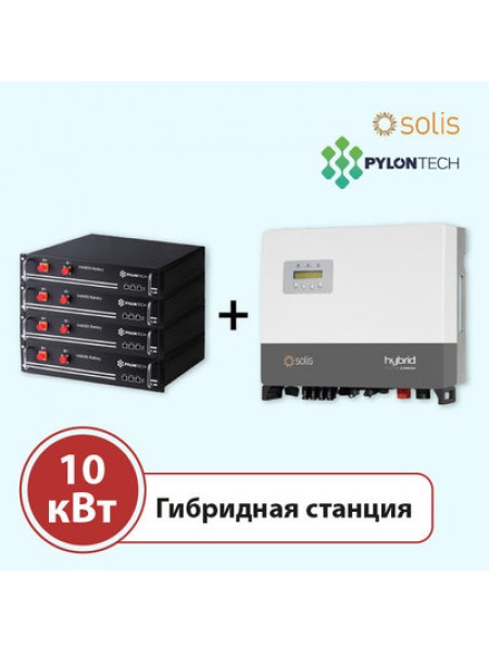 ГИБРИДНАЯ СТАНЦИЯ 10 КВТ НА SOLIS HVES-5G + PYLONTECH H48050 ГИБРИДНАЯ СТАНЦИЯ 10 КВТ НА SOLIS HVES-5G + PYLONTECH H48050